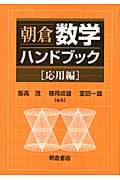 朝倉 数学ハンドブック 応用編