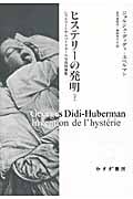 ヒステリーの発明 シャルコーとサルペトリエール写真図像集 (下) (始まりの本)