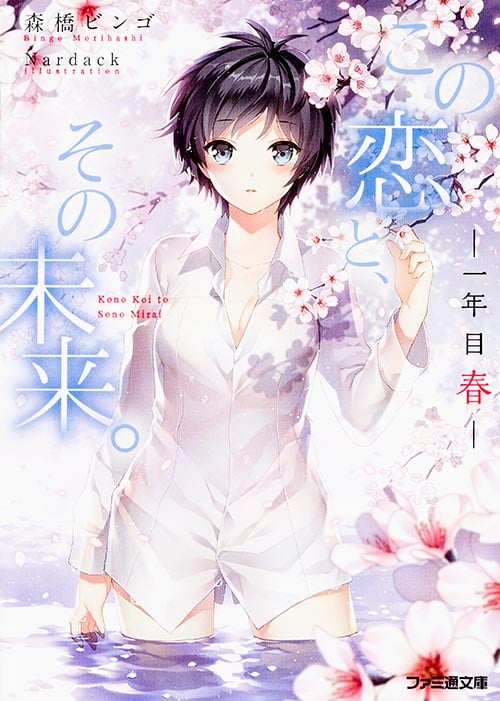 この恋と、その未来。 -一年目 春- (ファミ通文庫)