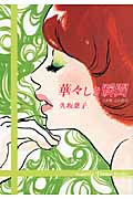 華々しき瞬間 この女、この恋 (1) (無双舎F文庫)