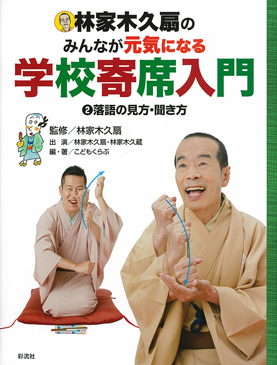 林家木久扇のみんなが元気になる学校寄席入門 落語の見方・聞き方 (2)