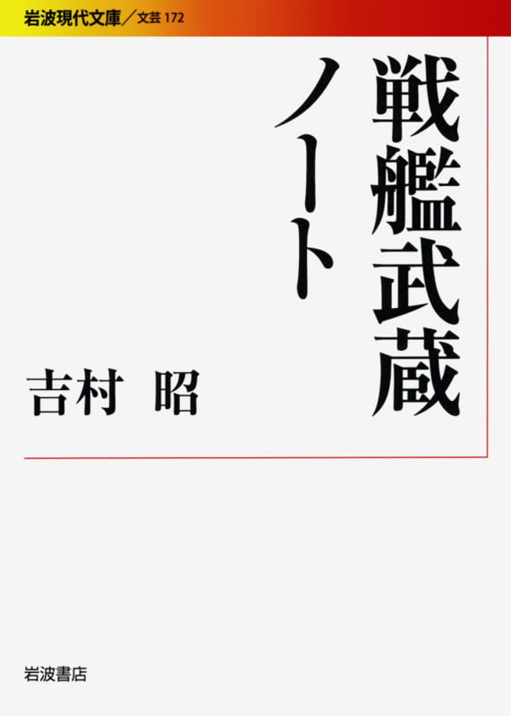 戦艦武蔵ノート (岩波現代文庫 文芸172)の詳細を見る