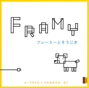 フレーミーとそうじき (ピタゴラブック 2)