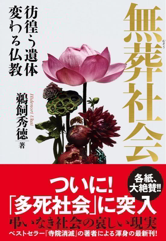 無葬社会 ――彷徨う遺体 変わる仏教