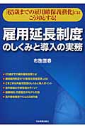 雇用延長制度のしくみと導入の実務 「65歳までの雇用確保義務化」にはこう対応する!