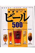 世界の一流ビール500