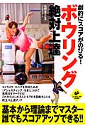 劇的にスコアがのびる!ボウリング絶対上達 (LEVEL UP BOOK)の詳細を見る