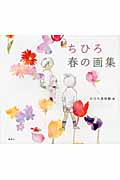 ちひろ 春の画集の詳細を見る