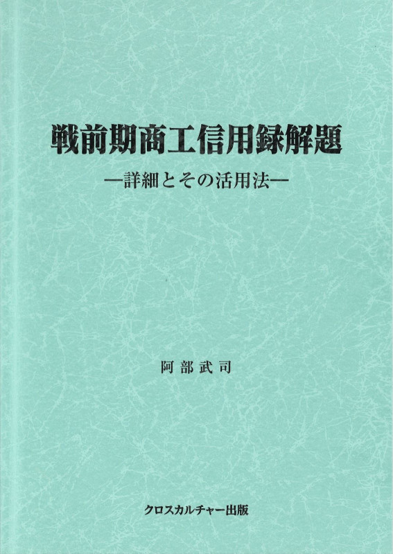 戦前期商工信用録解題―詳細とその活用法 (全1巻)