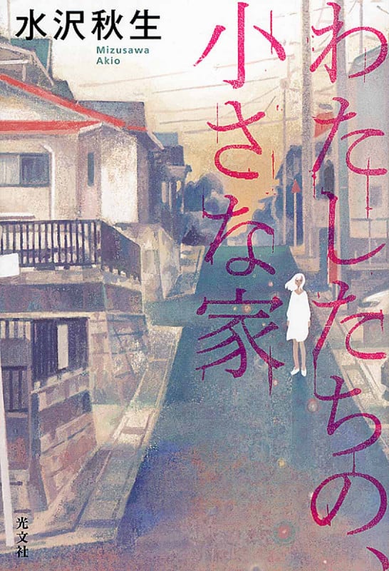 わたしたちの、小さな家