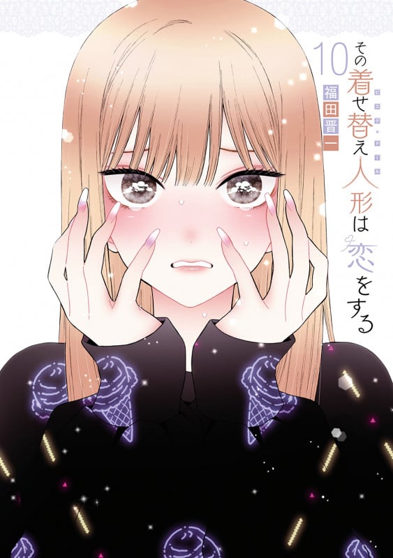 その着せ替え人形は恋をする (10) (ヤングガンガンC)
