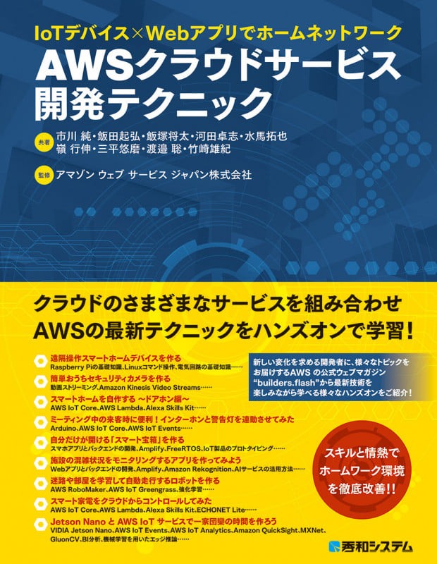 AWSクラウドサービス開発テクニック IoTデバイス×Webアプリでホームネットワーク
