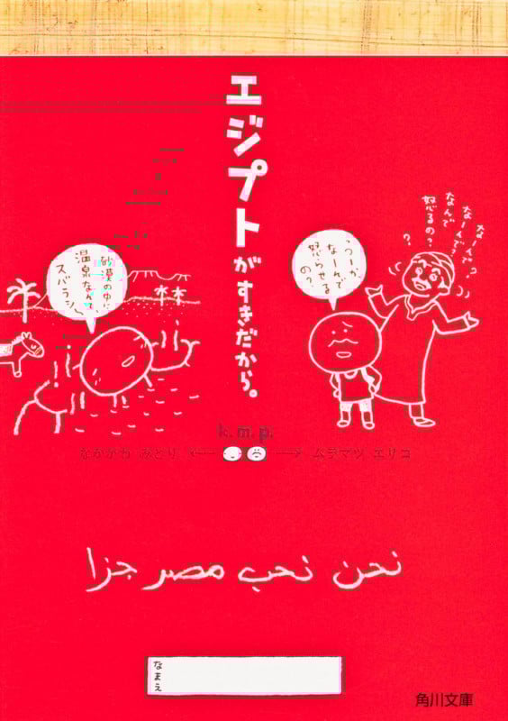 エジプトがすきだから。 (角川文庫)