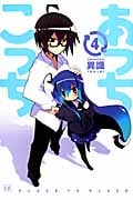 あっちこっち 4 (まんがタイムKRコミックス)