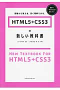 HTML5+CSS3の新しい教科書 基礎から覚える、深く理解できる。