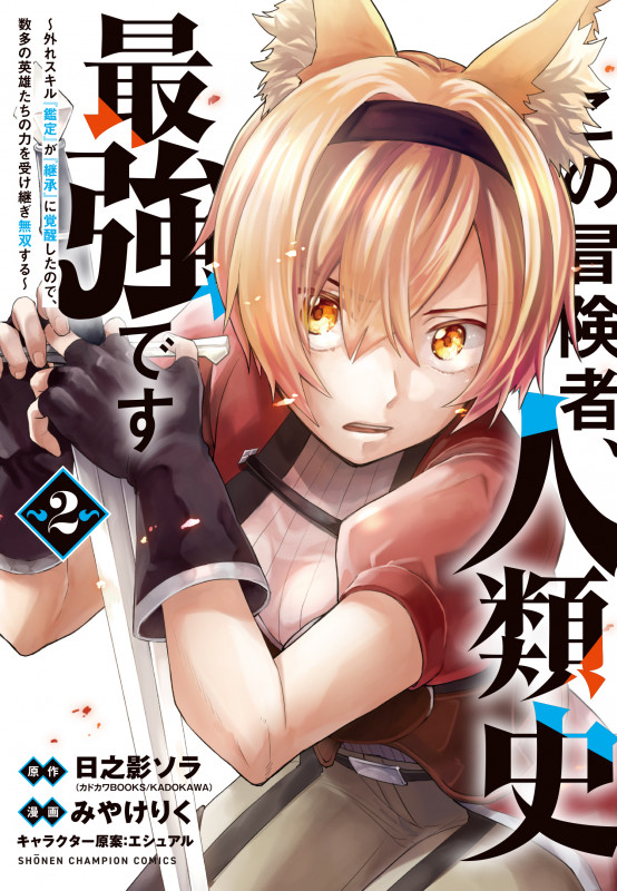 この冒険者、人類史最強です~外れスキル『鑑定』が『継承』に覚醒したので、数多の英雄たちの力を受け継ぎ無双する~  2 (少年チャンピオン・コミックス)