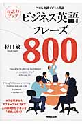 NHK実践ビジネス英語 対話力アップ ビジネス英語フレーズ800