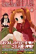 これが私の御主人様 (4) (ガンガンC)