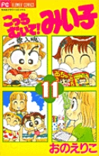 こっちむいて!みい子 (11) (ちゃおコミックス)
