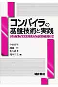 コンパイラの基盤技術と実践