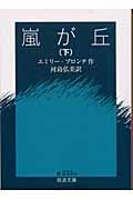 嵐が丘 下 (岩波文庫 赤233-2)