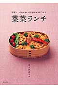 菜菜ランチ 野菜でつくるクイック弁当&おうちごはん
