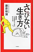 さびない生き方 戦略的人生設計のための41の方法の詳細を見る