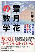 雪月花の数学 日本の美と心に潜む正方形とルート2の秘密