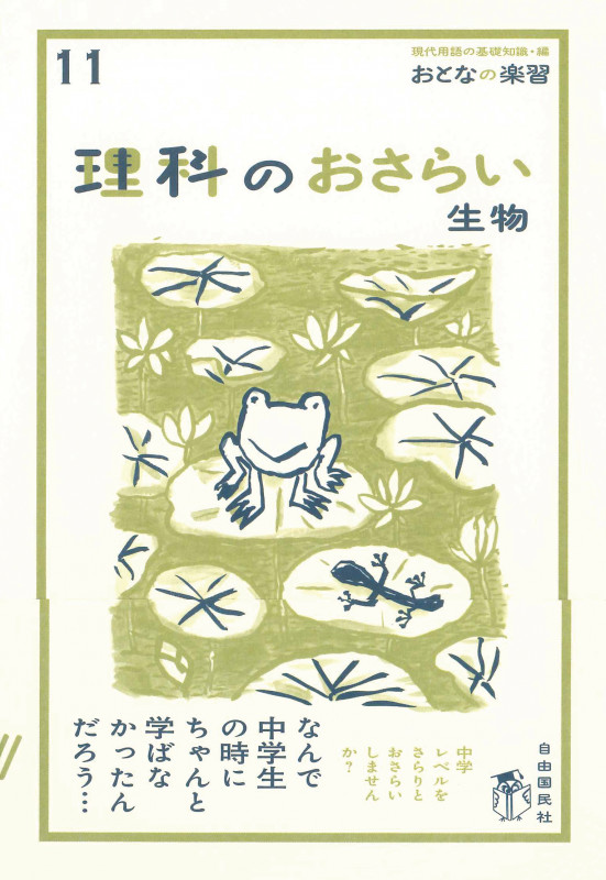 理科のおさらい 生物 (おとなの楽習 11)