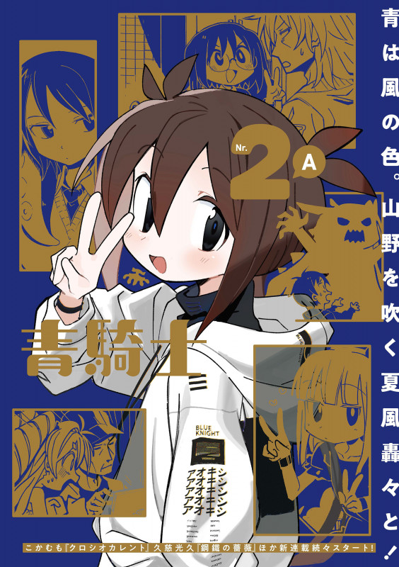 青騎士 第2A号 (2) (青騎士コミックス)