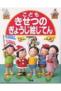 こどもきせつのぎょうじ絵じてん