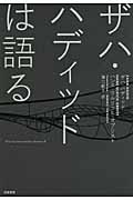 ザハ・ハディッドは語る