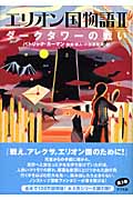 エリオン国物語 II ダークタワーの戦い