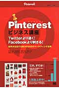 Twitterより速く!Facebookより刺さる!世界が注目する第3のSNSのマーケティング活用 Pinterestビジネス講座