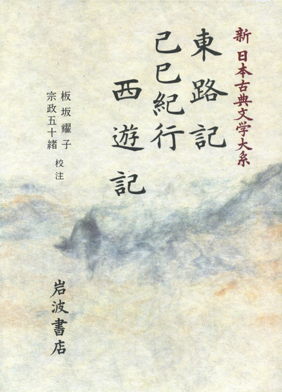 東路記;己巳紀行;西遊記 (新日本古典文学大系 98)