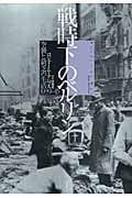 戦時下のベルリン 空襲と窮乏の生活1939‐45