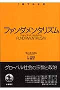 1冊でわかる ファンダメンタリズムの詳細を見る