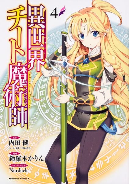 異世界チート魔術師 (4) (角川コミックス・エース)