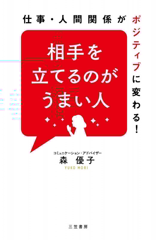 相手を立てるのがうまい人 仕事・人間関係がポジティブに変わる! (単行本)