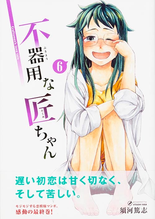 不器用な匠ちゃん 6 (MFコミックス フラッパーシリーズ)