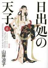 日出処の天子 完全版 6
