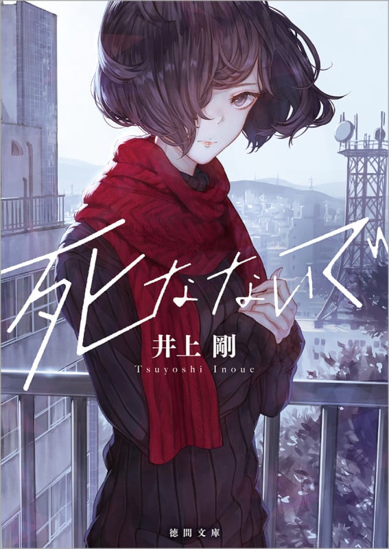 死なないで 新装版 (徳間文庫)