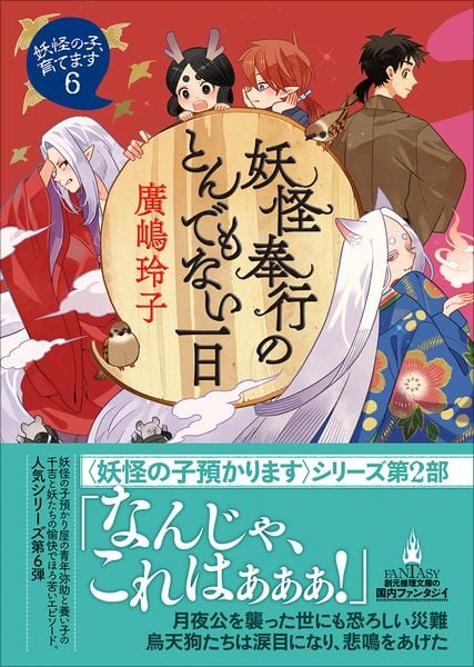 妖怪奉行のとんでもない一日 妖怪の子、育てます6 (創元推理文庫)