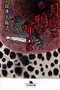 月夜に鴉が啼けば (幻冬舎文庫)