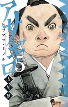 アサギロ~浅葱狼~ (5) (ゲッサン少年サンデーコミックス)