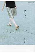 アイディ。 (星海社文庫)