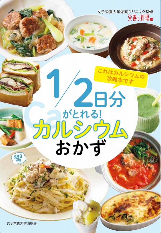 1/2日分がとれる! カルシウムおかず