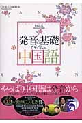 発音の基礎から学ぶ中国語