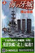 海の牙城 本土強襲 (3) (C・NOVELS)