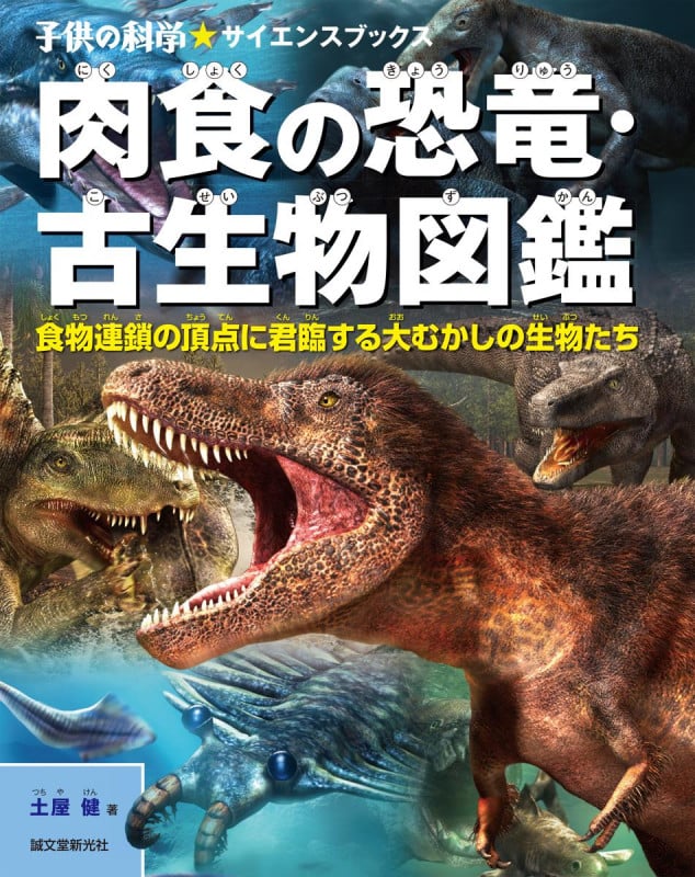 肉食の恐竜・古生物図鑑 食物連鎖の頂点に君臨する大むかしの生物たち (子供の科学★サイエンスブックス)の詳細を見る